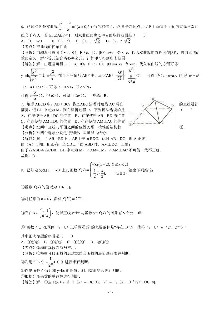 2017年浙江省建人高复高三上学期开学摸底考试数学试卷（解析）_第5页