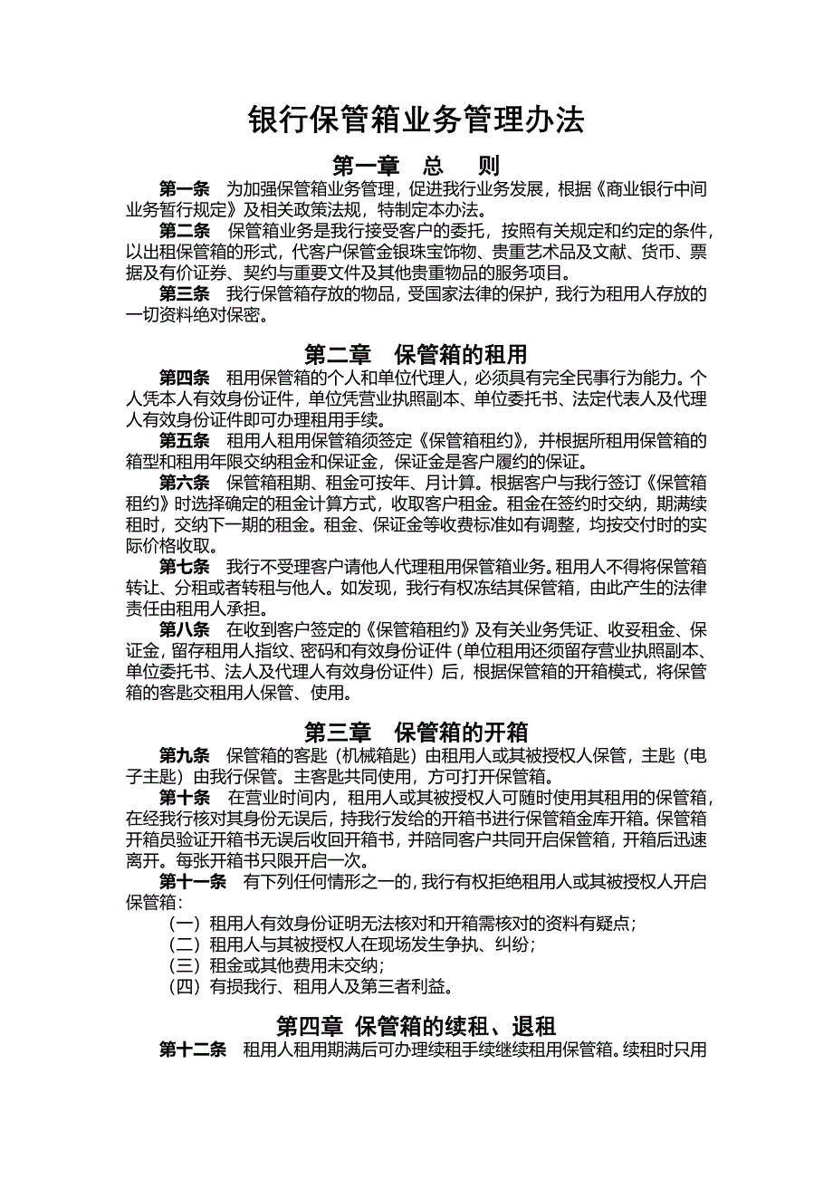 银行保管箱业务管理办法_第1页