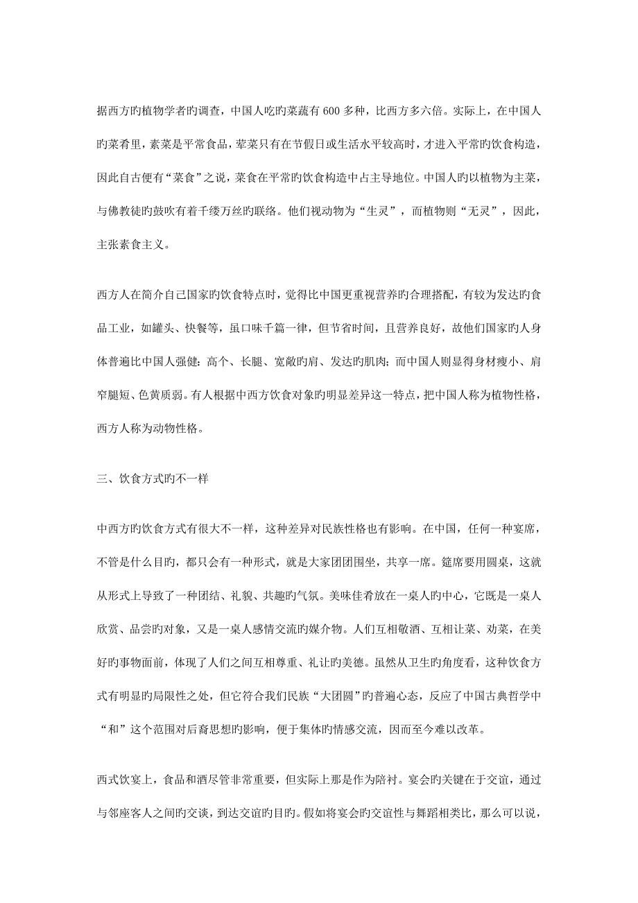 课题研究中西方饮食文化差异调查报告.doc_第4页