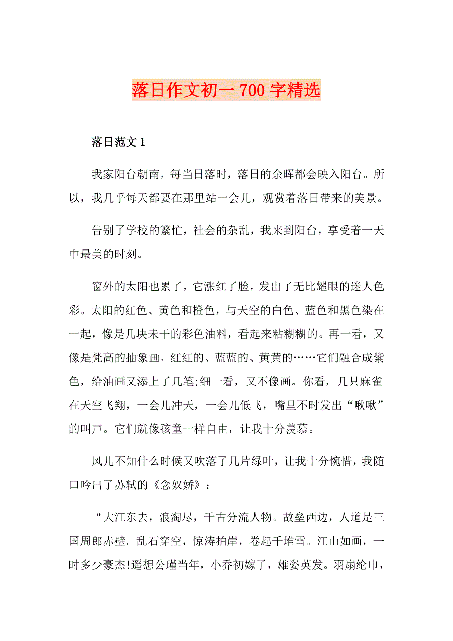 落日作文初一700字精选_第1页