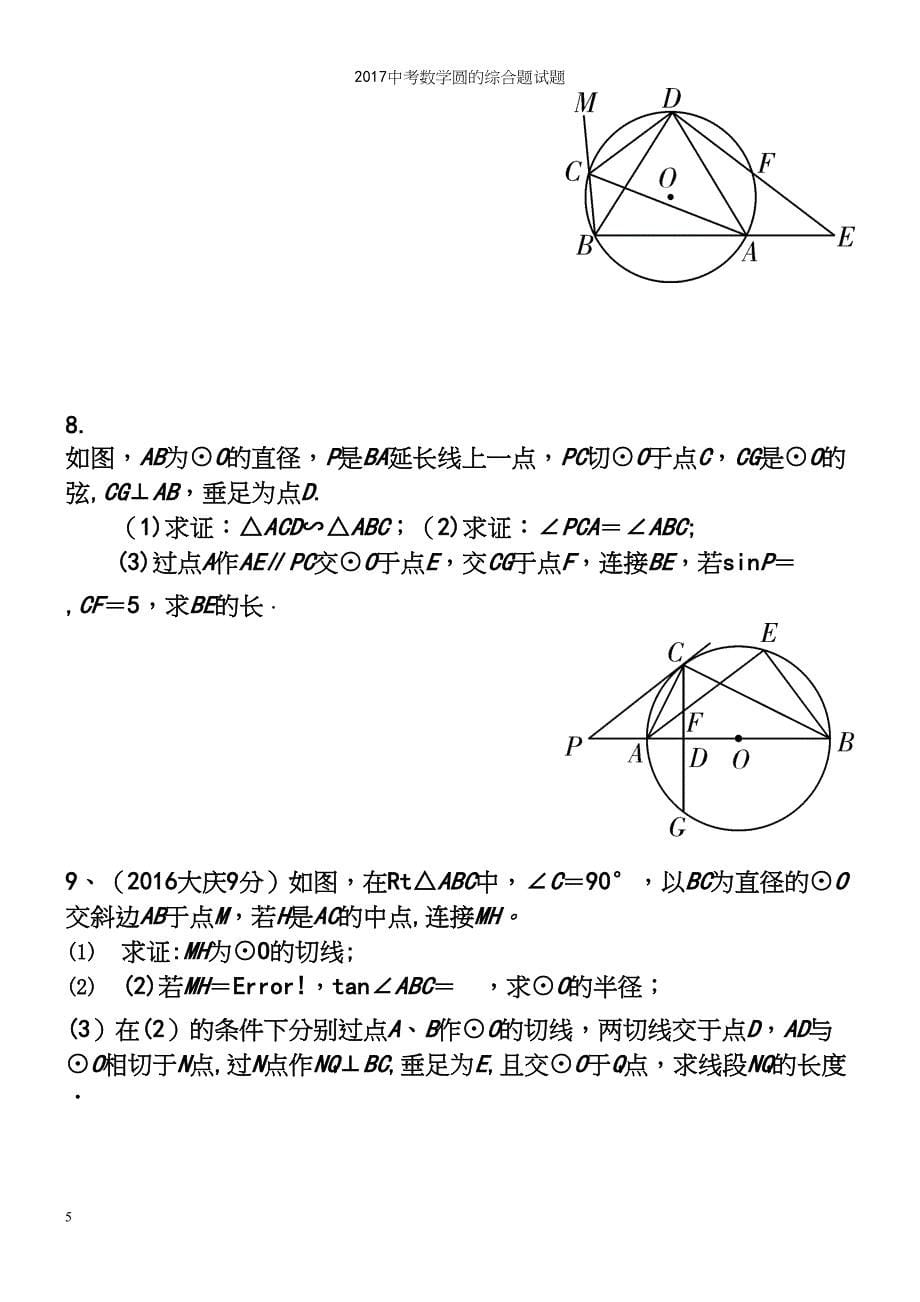 2017中考数学圆的综合题试题.docx_第5页