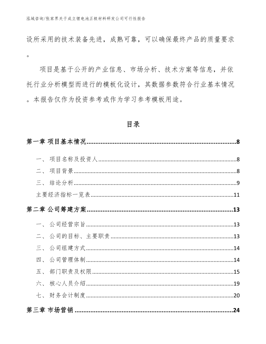 张家界关于成立锂电池正极材料研发公司可行性报告【模板】_第3页