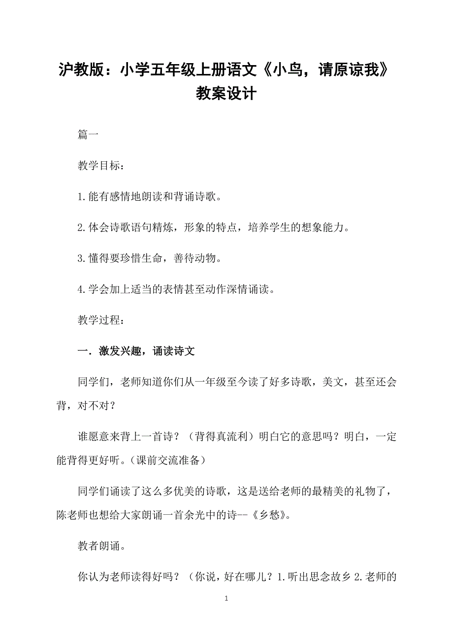 沪教版：小学五年级上册语文《小鸟请原谅我》教案设计_第1页