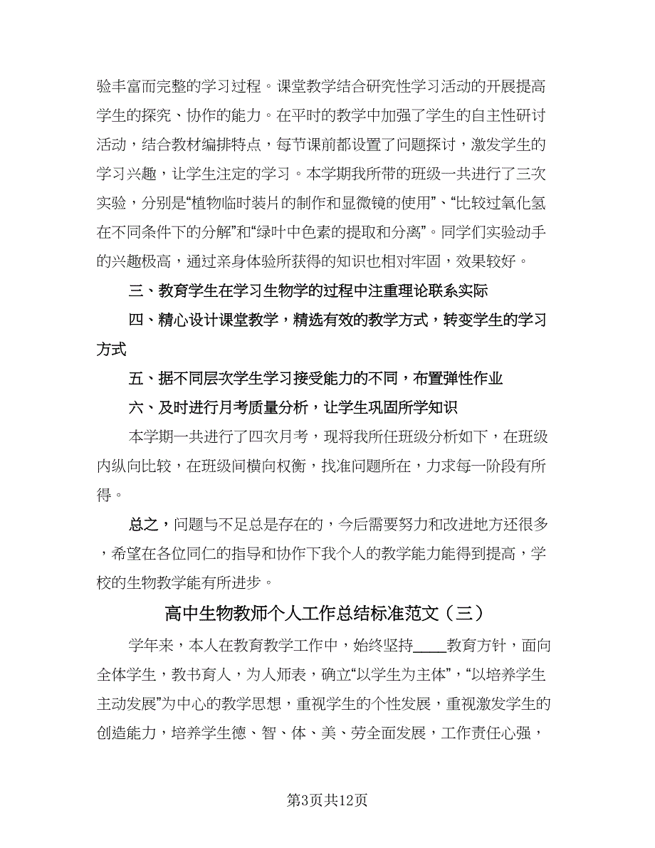 高中生物教师个人工作总结标准范文（5篇）.doc_第3页