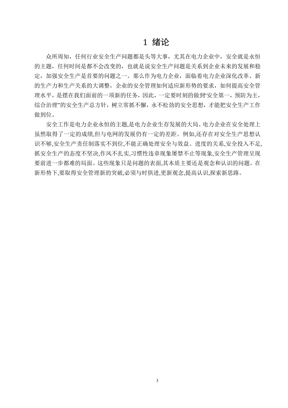 电力企业安全生产管理毕业论文_第4页