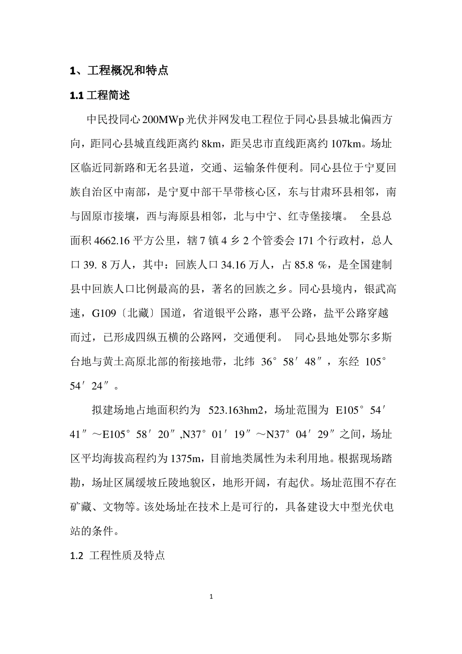 光伏支架及光伏组件安装工程_第1页