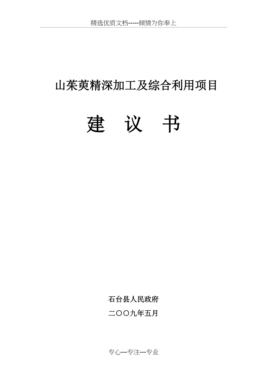 山茱萸精深加工及综合利用项目建议书_第1页