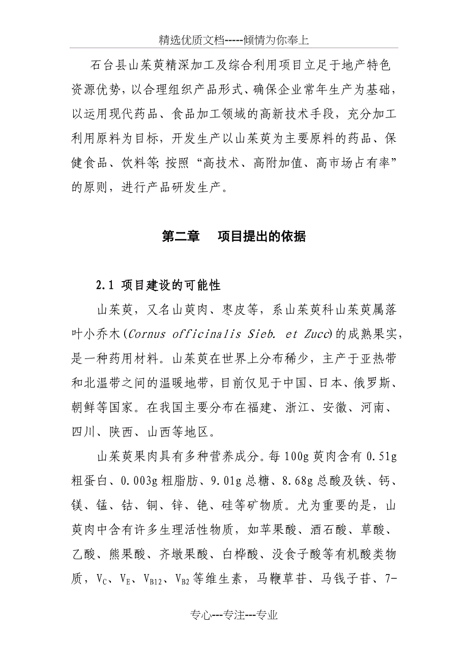 山茱萸精深加工及综合利用项目建议书_第3页