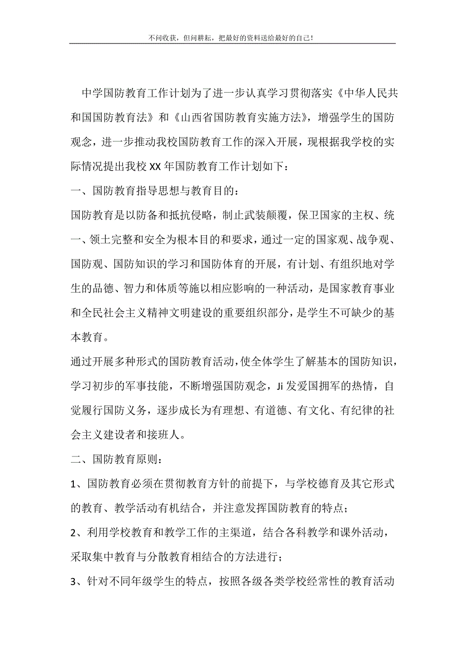 2021年中学国防教育工作计划_0新编.doc_第2页