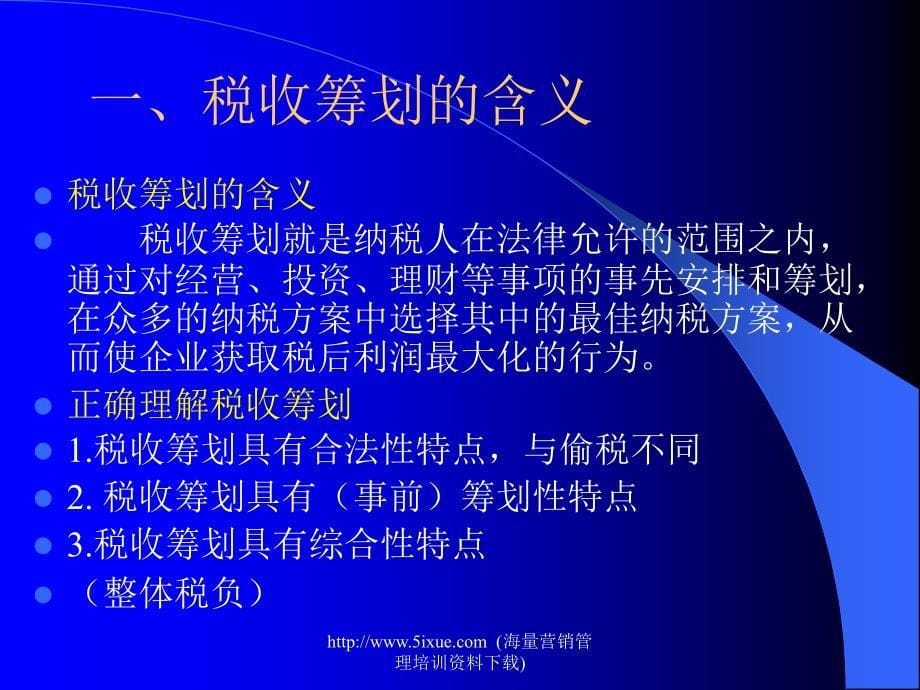 税收筹划讲座_第5页