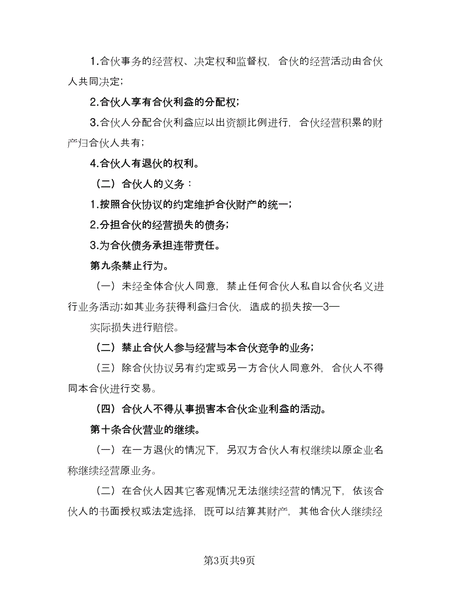 抗癌制药医疗公司合伙经营协议范本（2篇）.doc_第3页