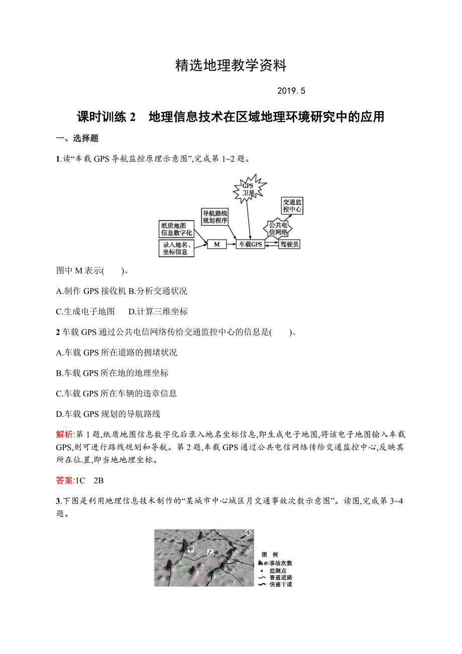 【精选】人教版地理必修三习题【1.2】地理信息技术在区域地理环境研究中的应用含答案_第1页