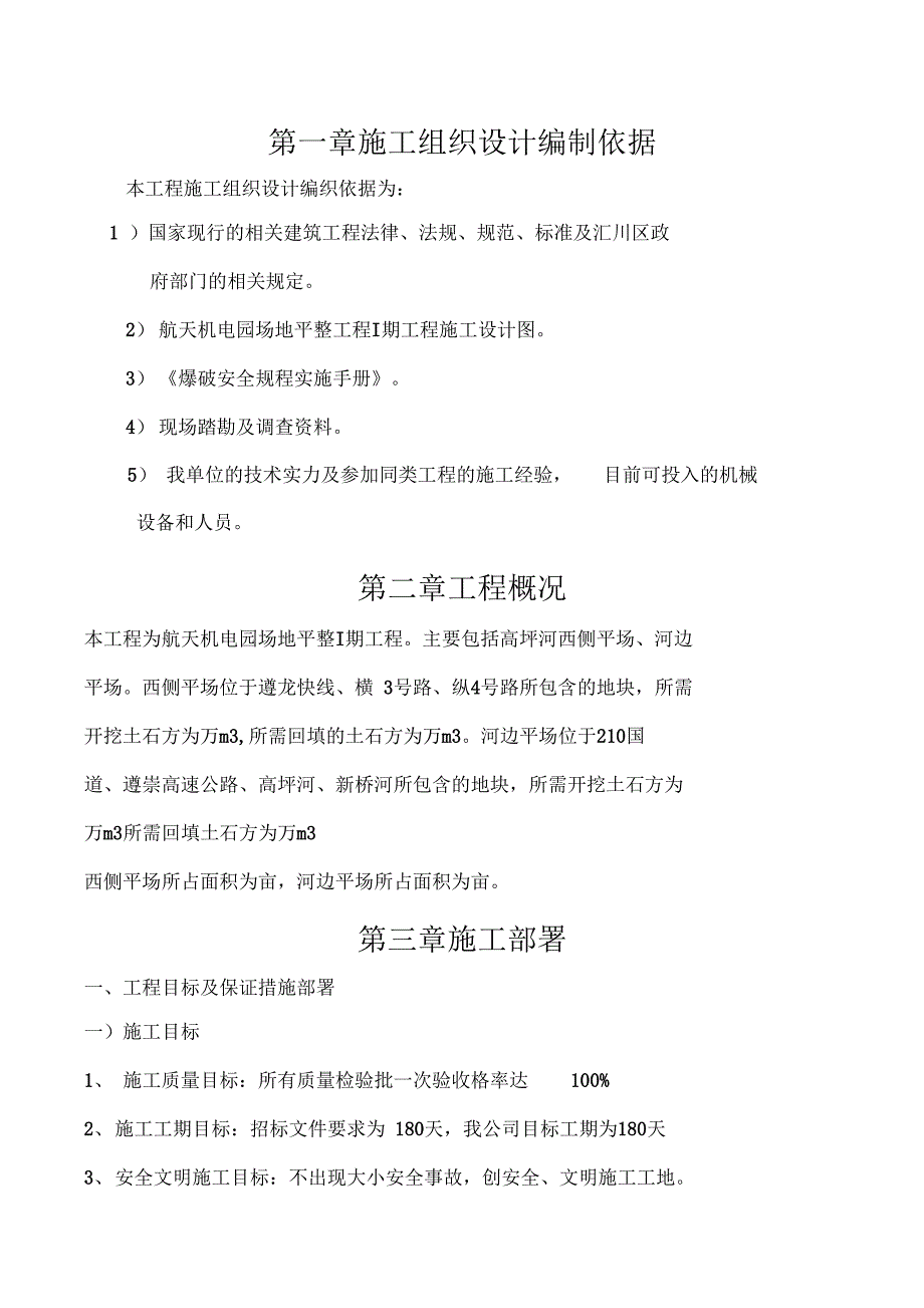 土石方平场工程施工组织设计方案(DOC 41页)_第1页