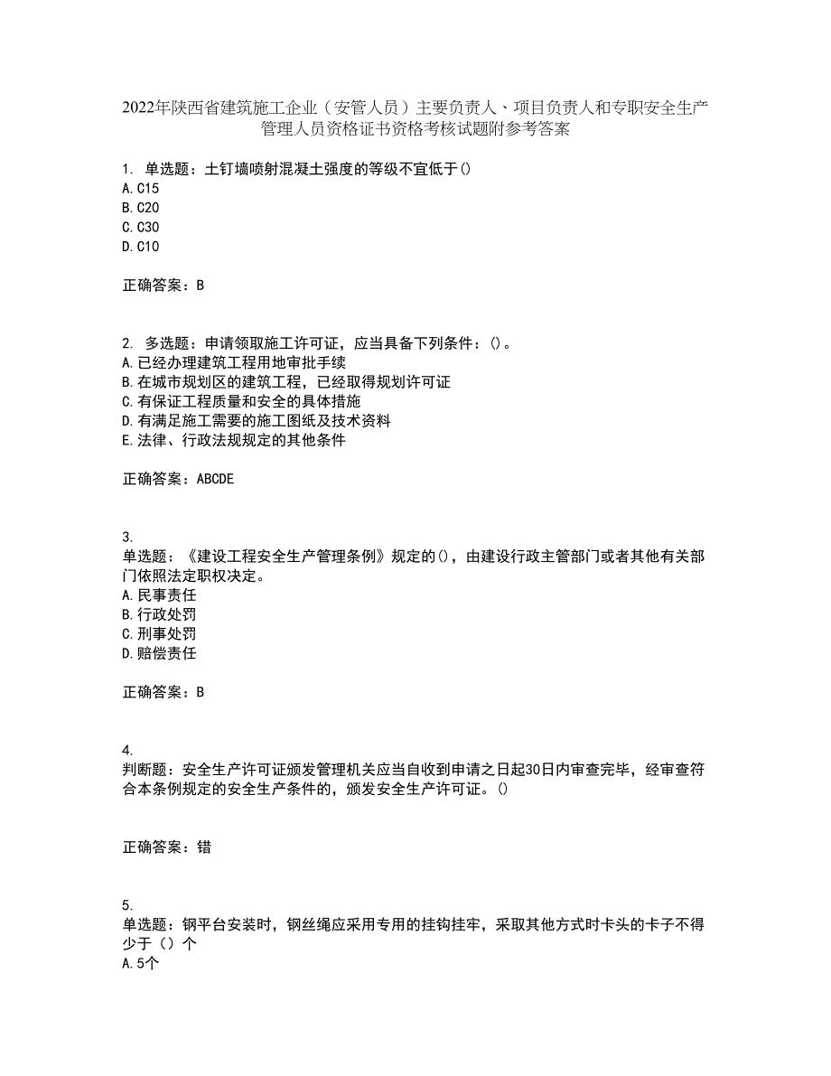 2022年陕西省建筑施工企业（安管人员）主要负责人、项目负责人和专职安全生产管理人员资格证书资格考核试题附参考答案44_第1页