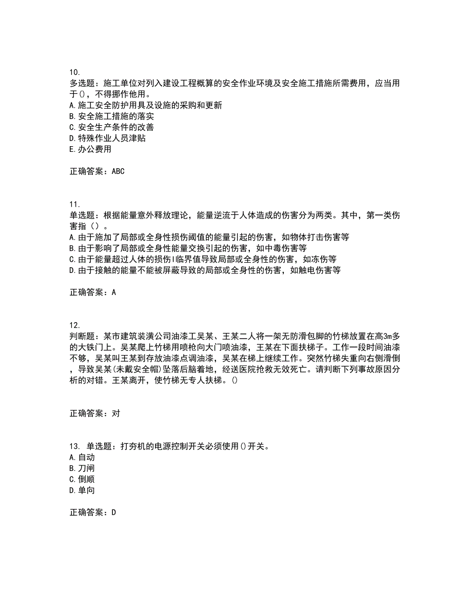 2022年陕西省建筑施工企业（安管人员）主要负责人、项目负责人和专职安全生产管理人员资格证书资格考核试题附参考答案44_第3页