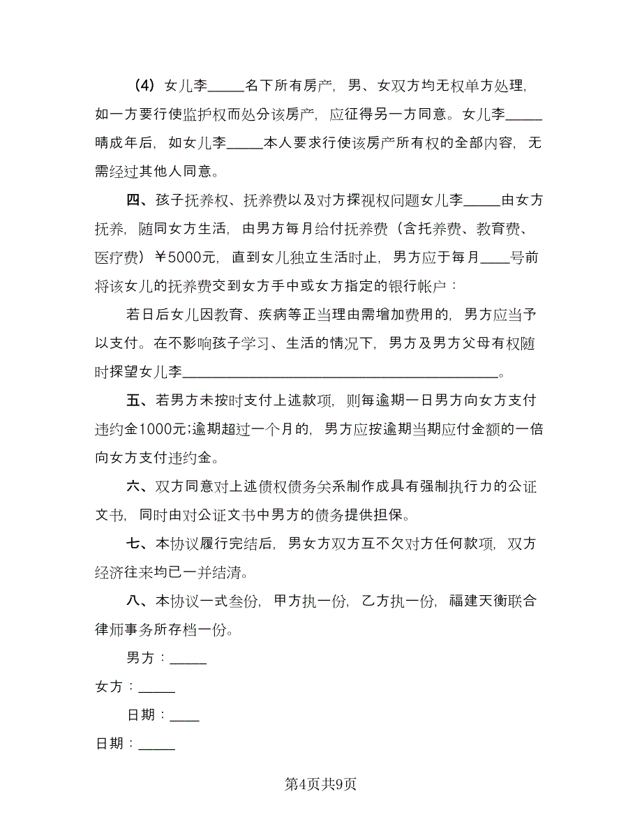 关于离婚财产分割协议书精选版（四篇）.doc_第4页