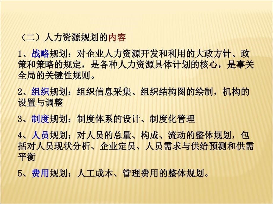 人力资源规划教材ppt课件_第5页