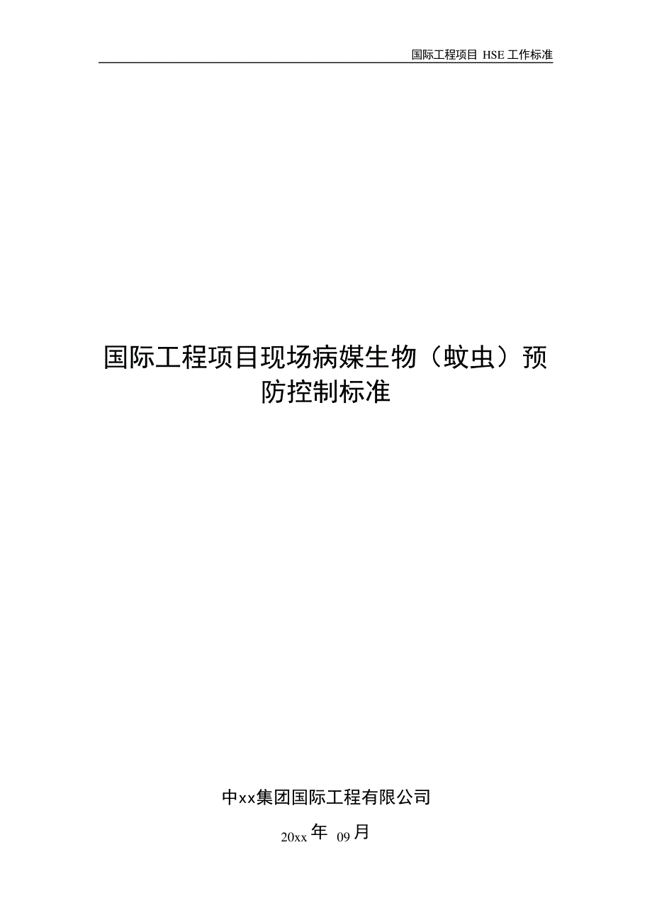 国际工程项目现场病媒生物(蚊虫)预防控制标准_第1页