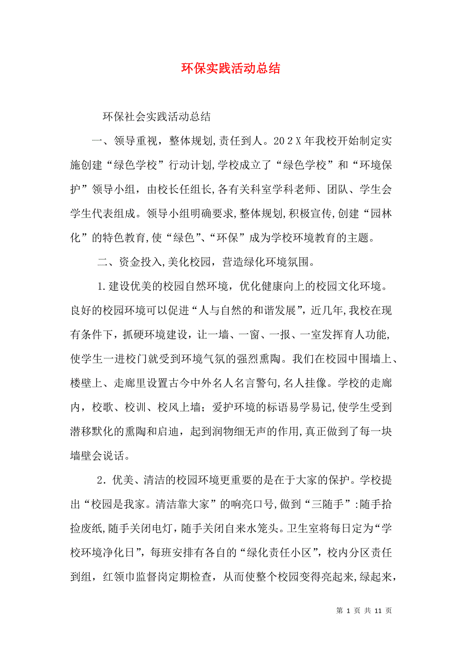 环保实践活动总结_第1页