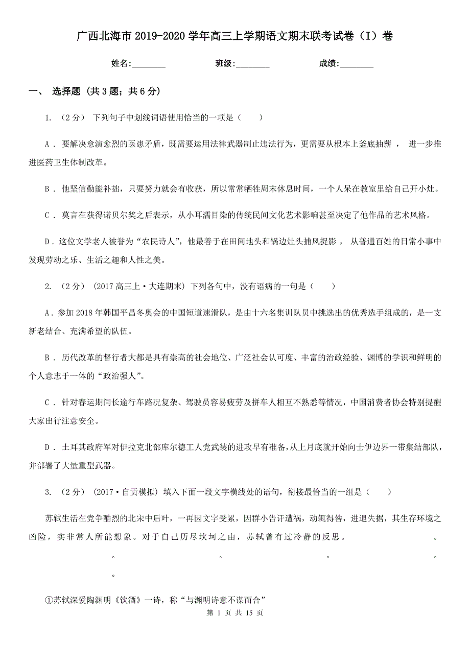 广西北海市2019-2020学年高三上学期语文期末联考试卷（I）卷_第1页