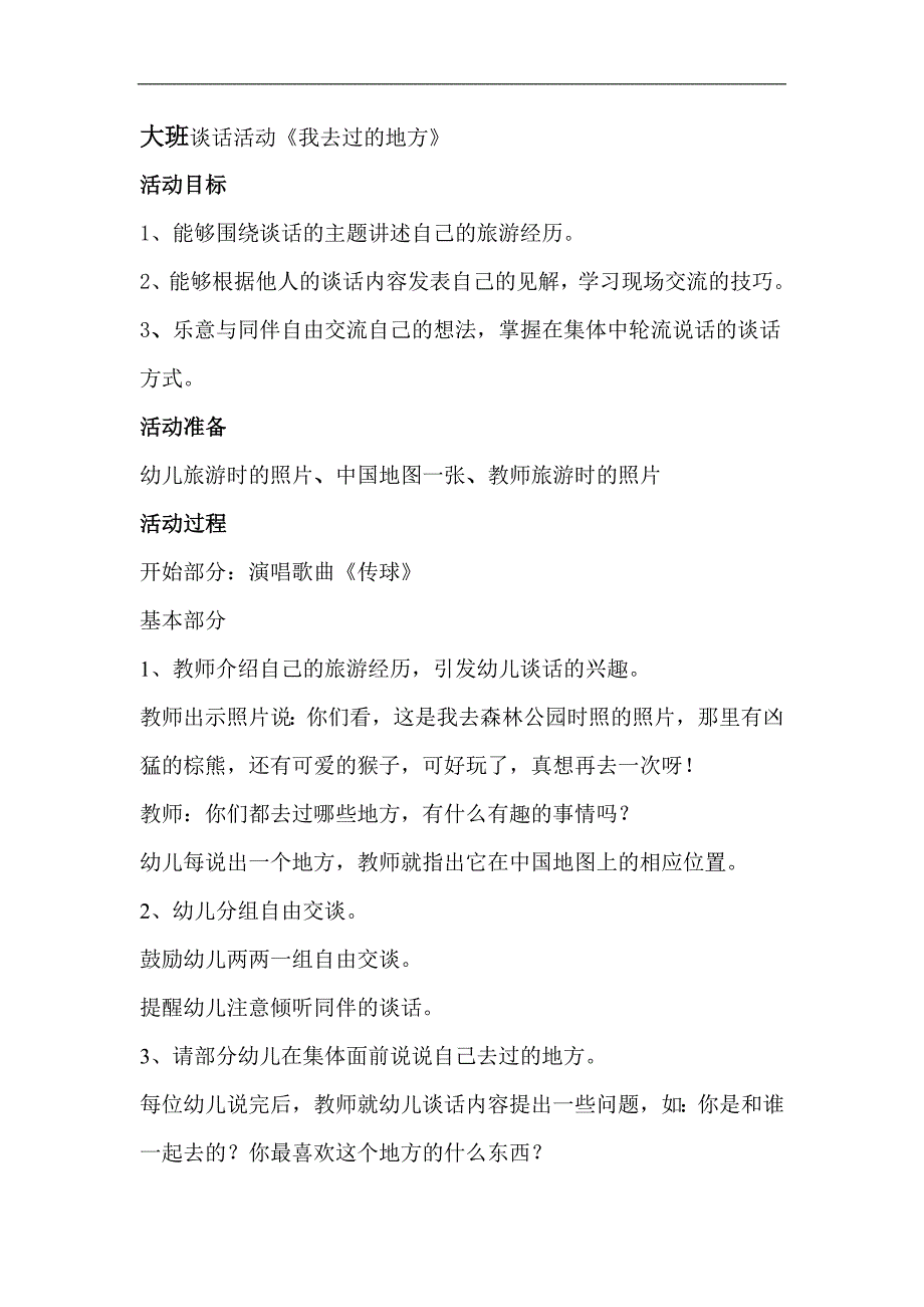 大班谈话活动《我去过的地方》_第1页