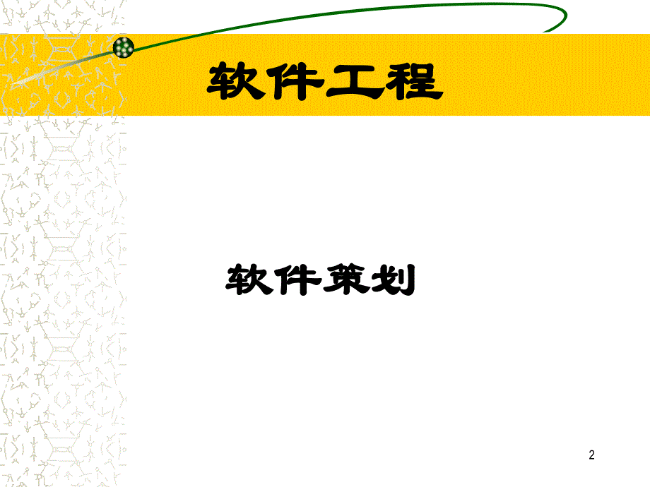 软件策划 软件工程专业_第2页