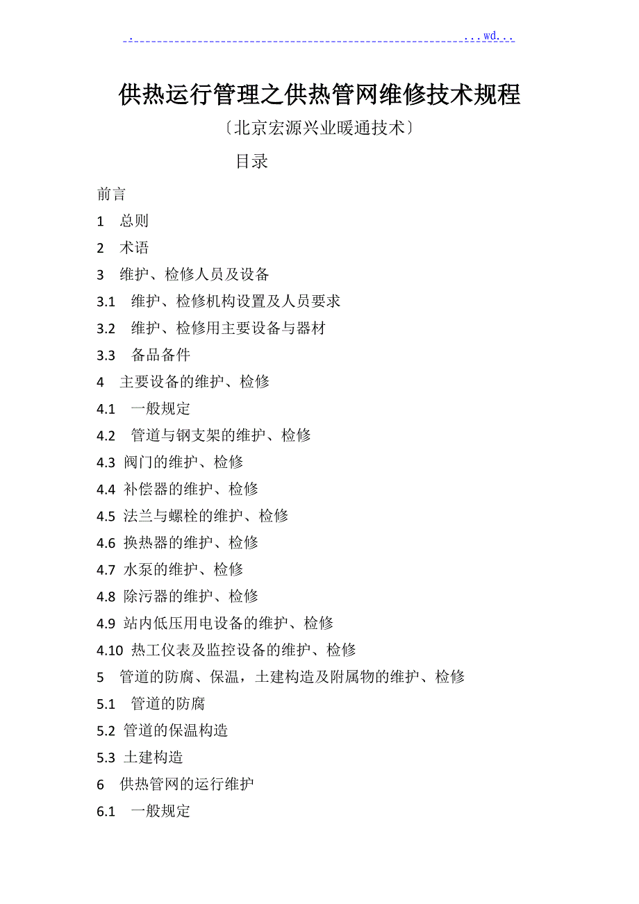 供热运行管理之供热管网维修技术规程完整_第1页