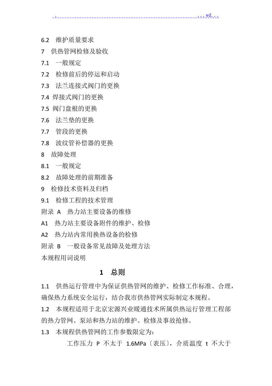 供热运行管理之供热管网维修技术规程完整_第2页