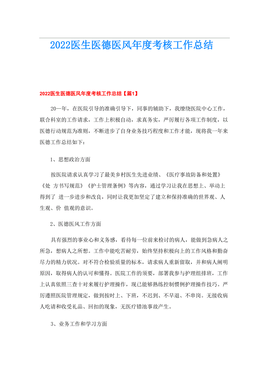 2022医生医德医风年度考核工作总结_第1页