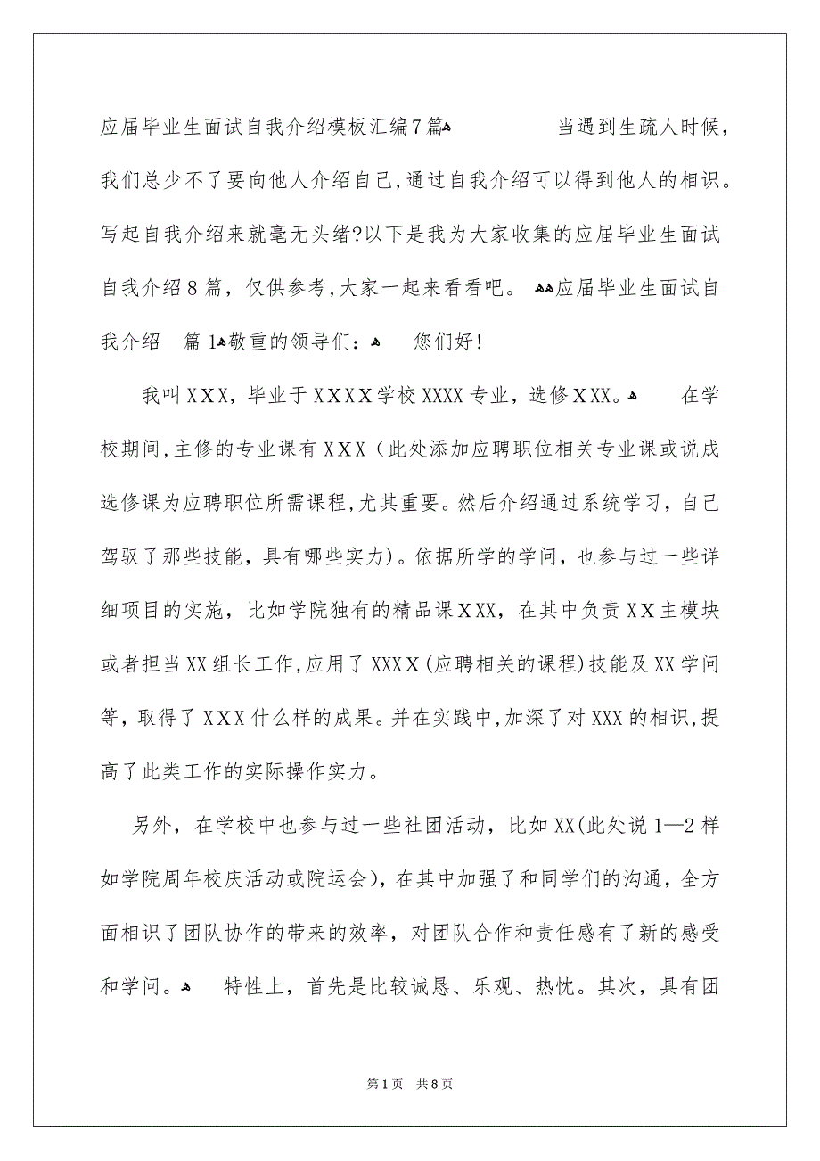 应届毕业生面试自我介绍模板汇编7篇_第1页