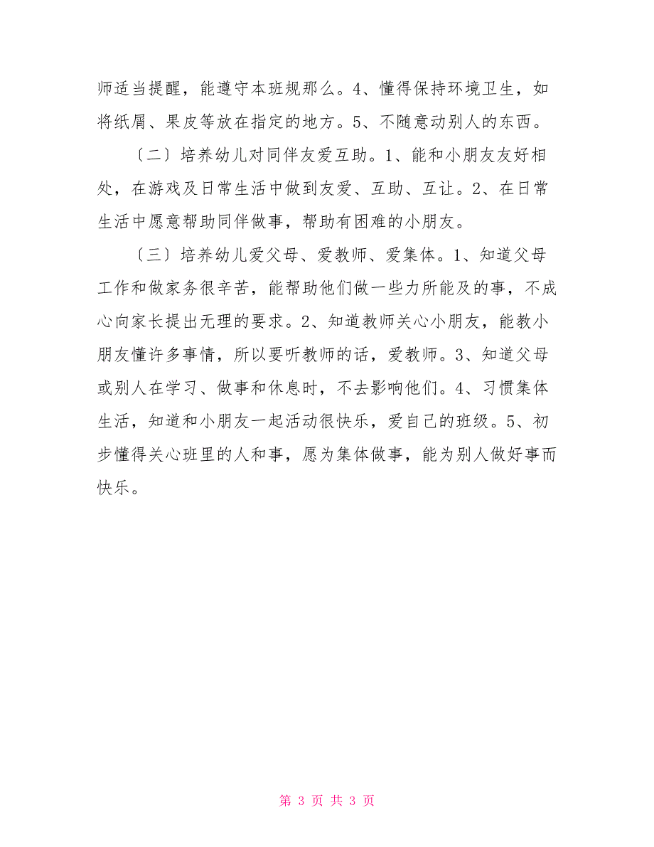 幼儿园中班班务计划2022年春季第二学期2022年春季中班班务计划_第3页