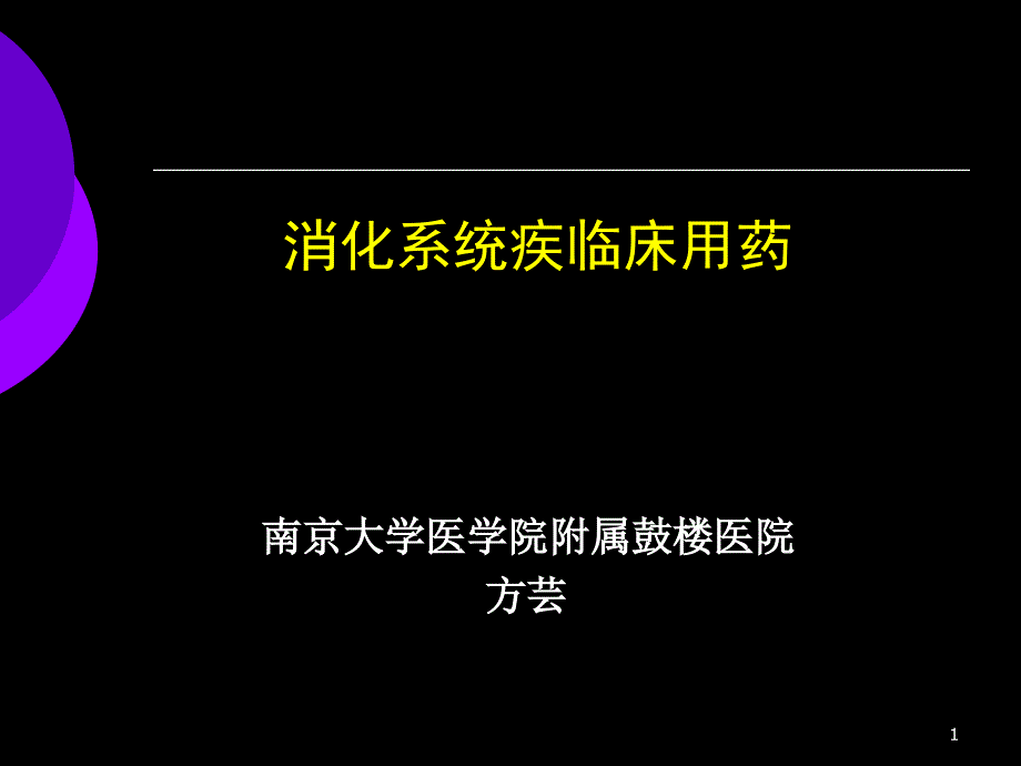 消化系统药物方芸.ppt_第1页