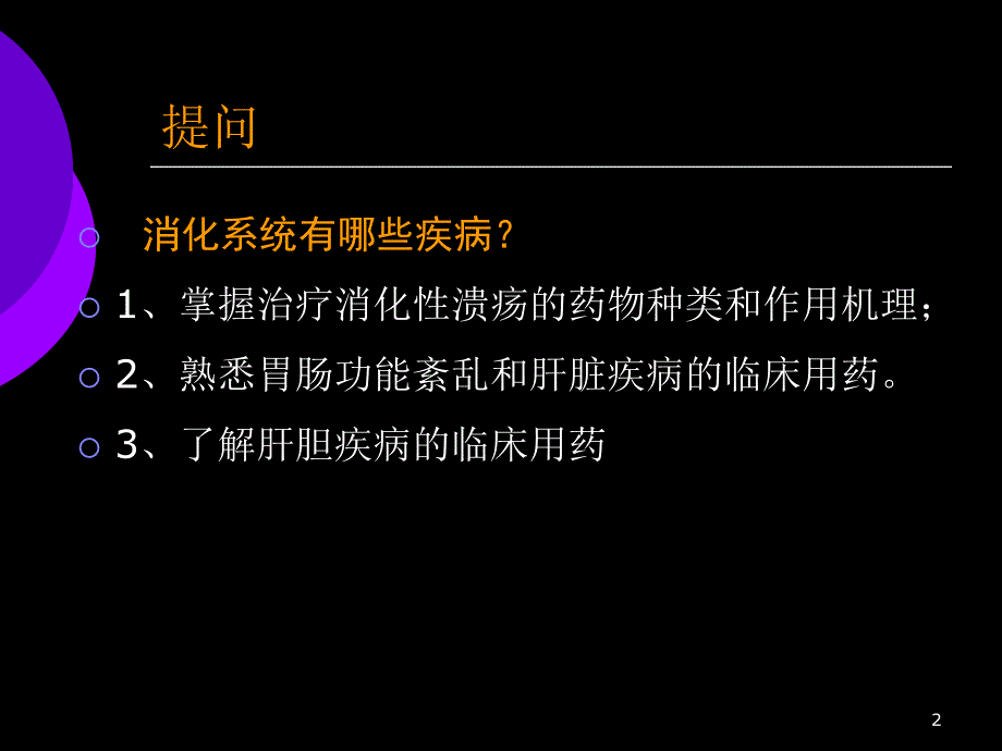 消化系统药物方芸.ppt_第2页