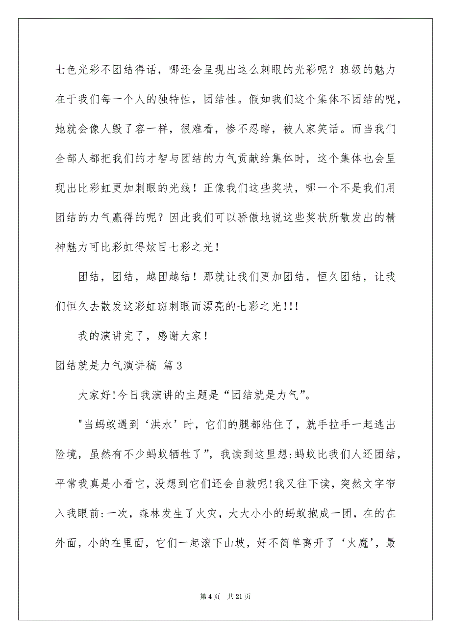 有关团结就是力气演讲稿汇总9篇_第4页