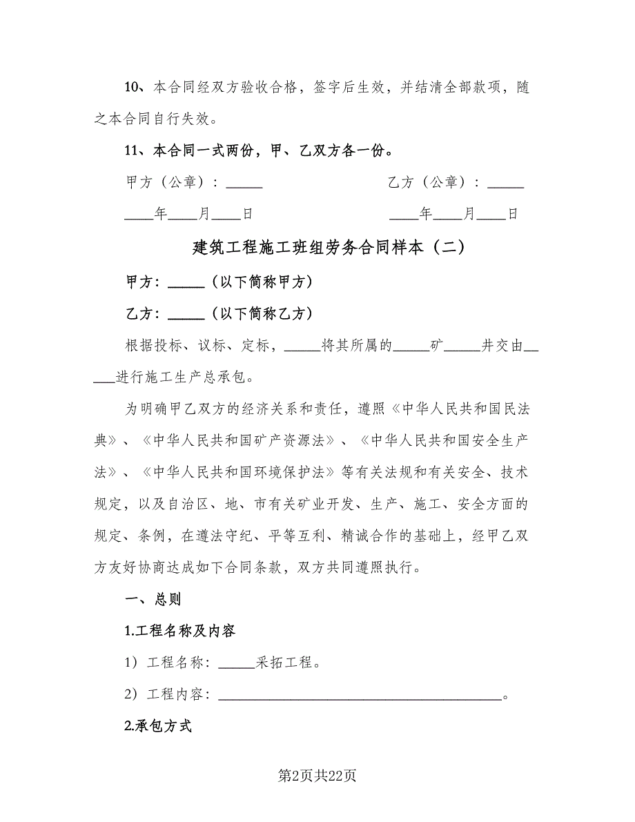 建筑工程施工班组劳务合同样本（6篇）_第2页