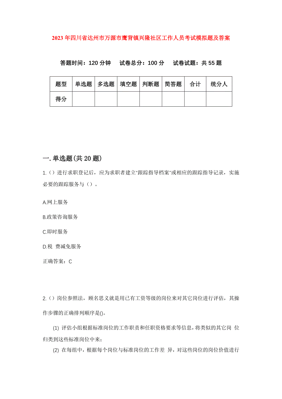 2023年四川省达州市万源市鹰背镇兴隆社区工作人员考试模拟题及答案_第1页