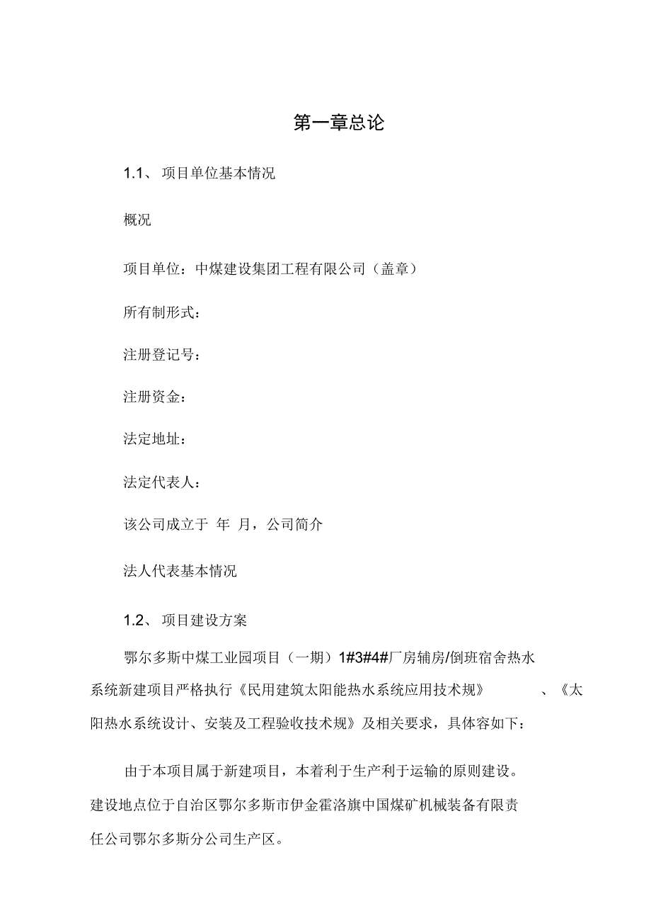 太阳能热水项目可行性实施报告_第1页