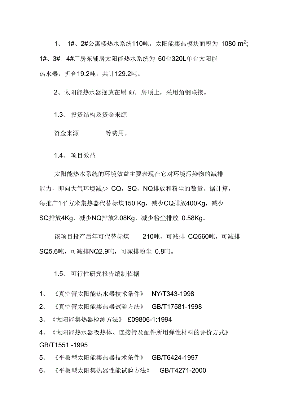 太阳能热水项目可行性实施报告_第2页