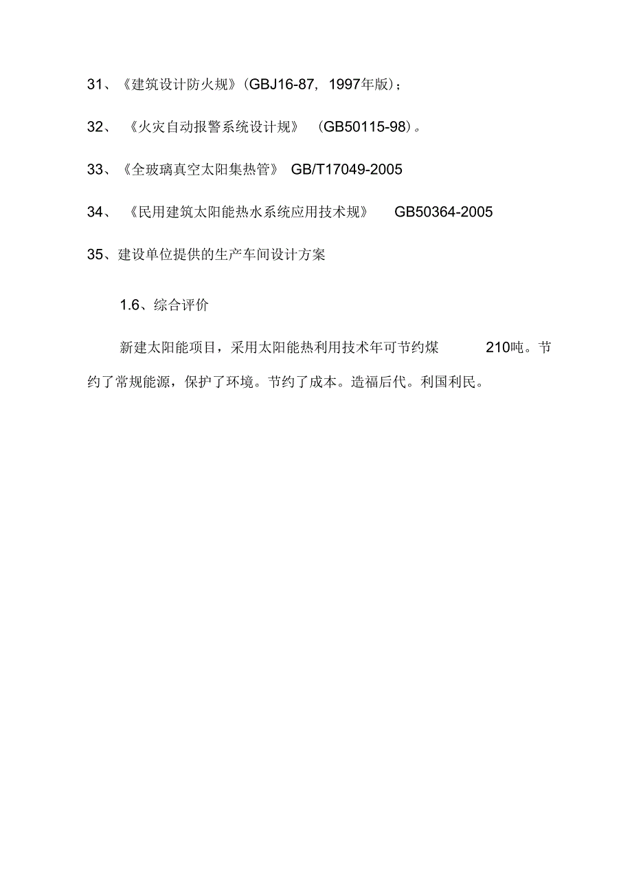 太阳能热水项目可行性实施报告_第4页