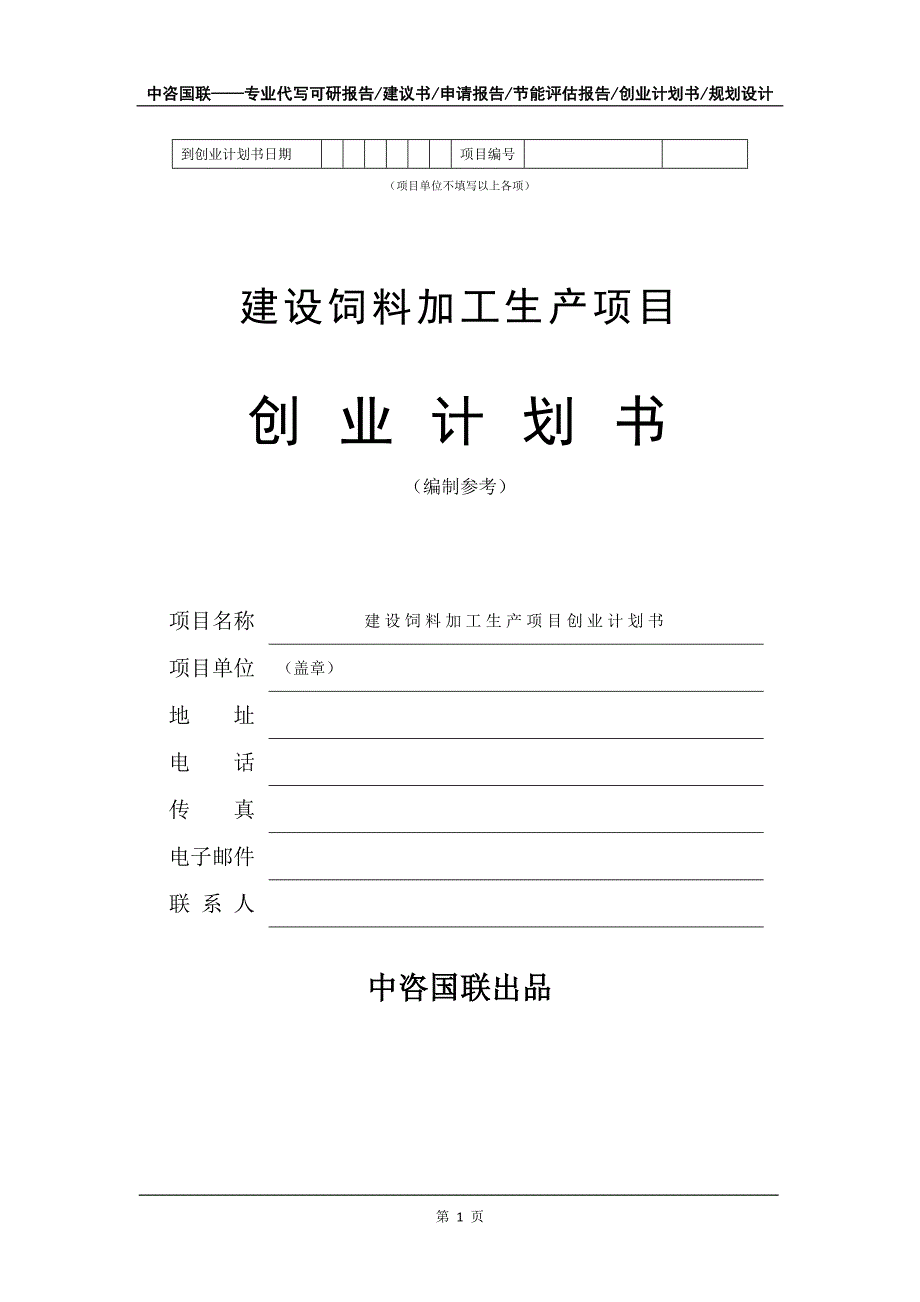 建设饲料加工生产项目创业计划书写作模板_第2页