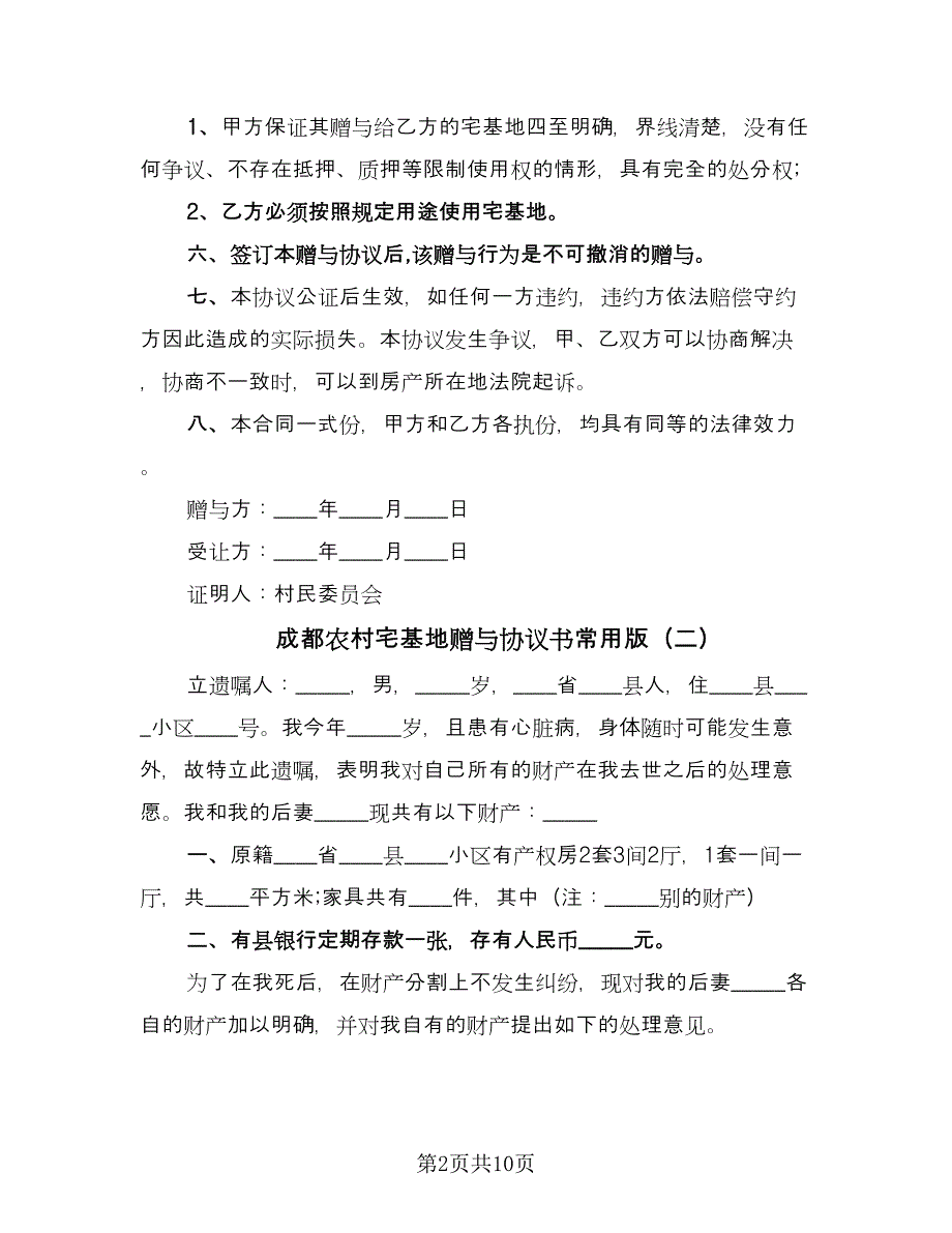 成都农村宅基地赠与协议书常用版（7篇）_第2页