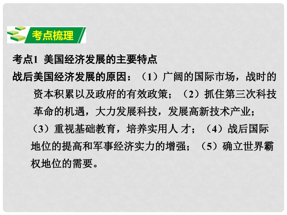 河南中考历史 第一部分 教材知识梳理 模块四 世界现代史 主题二十五 战后主要资本主义国家的发展变化课件 新人教版_第4页