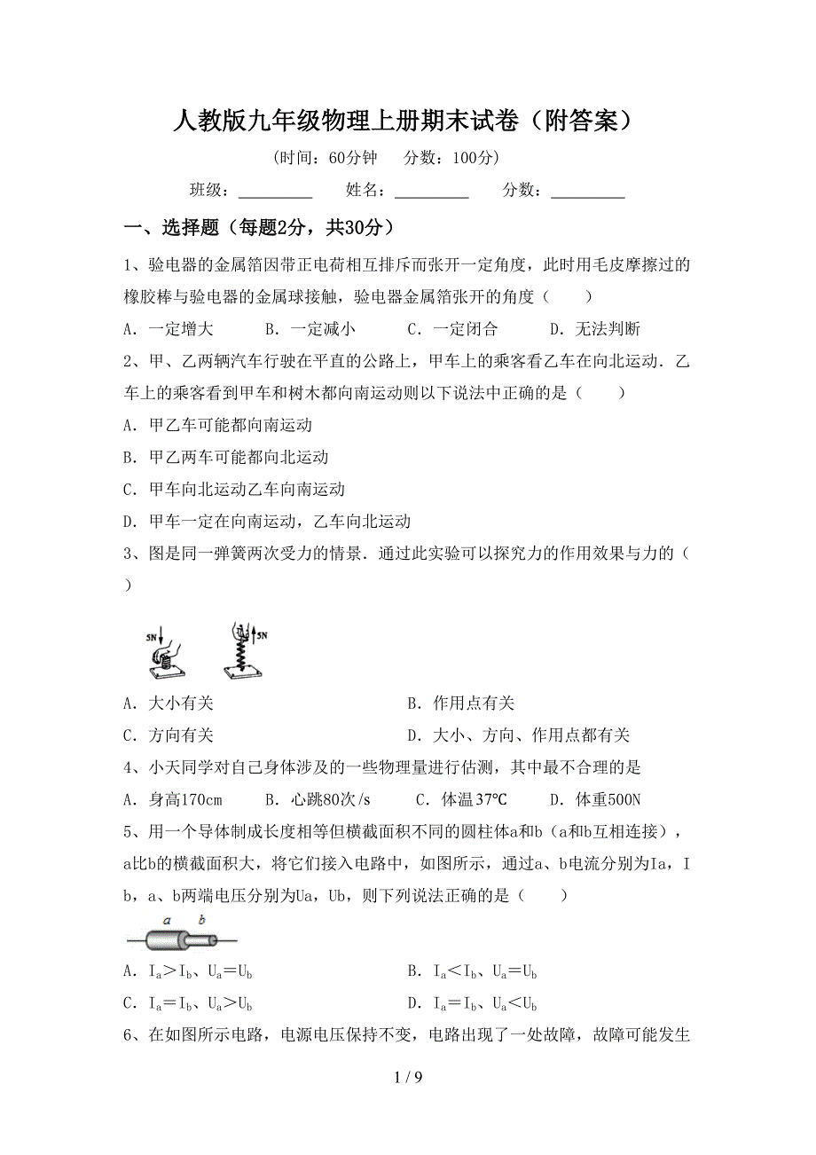 人教版九年级物理上册期末试卷(附答案).doc_第1页