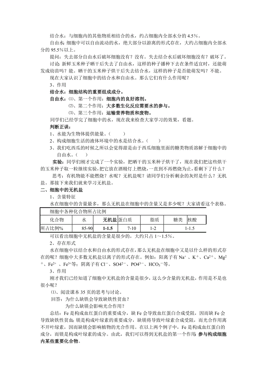 细胞中的无机物教案_第3页