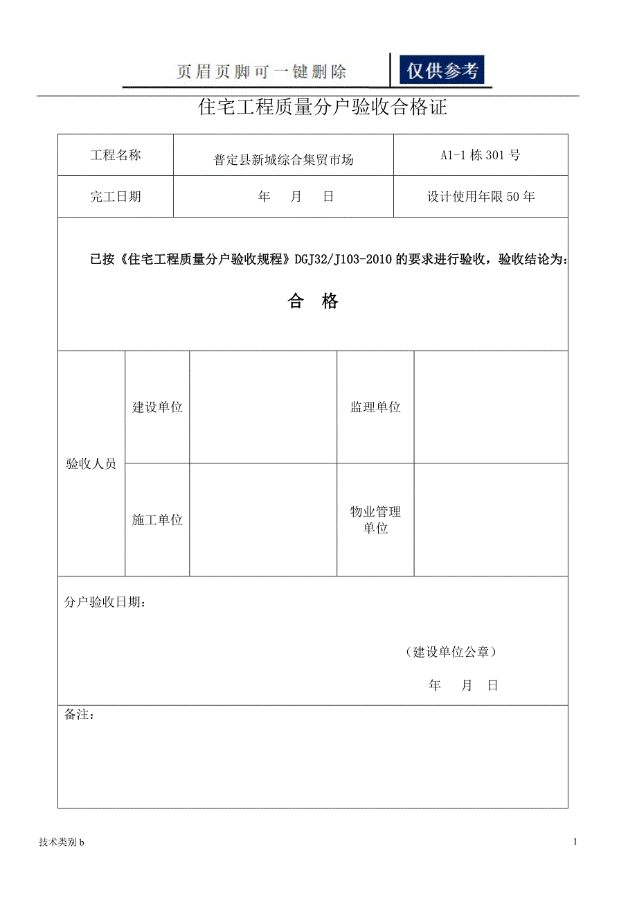 住宅工程质量分户验收合格证务实文章_第1页