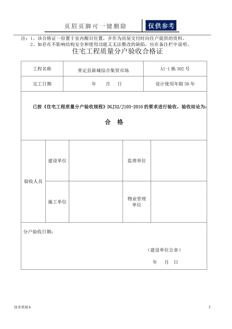 住宅工程质量分户验收合格证务实文章_第2页