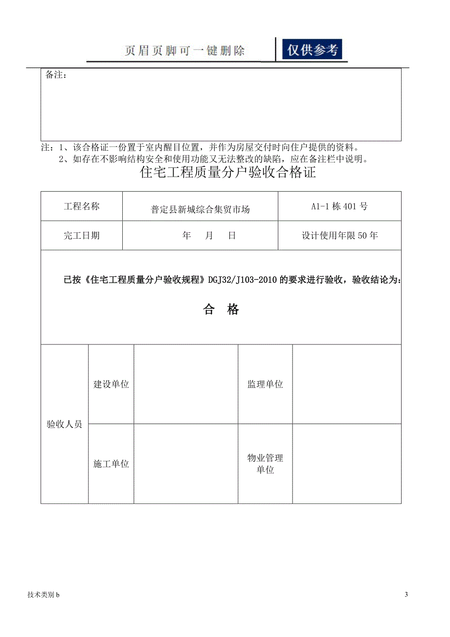 住宅工程质量分户验收合格证务实文章_第3页