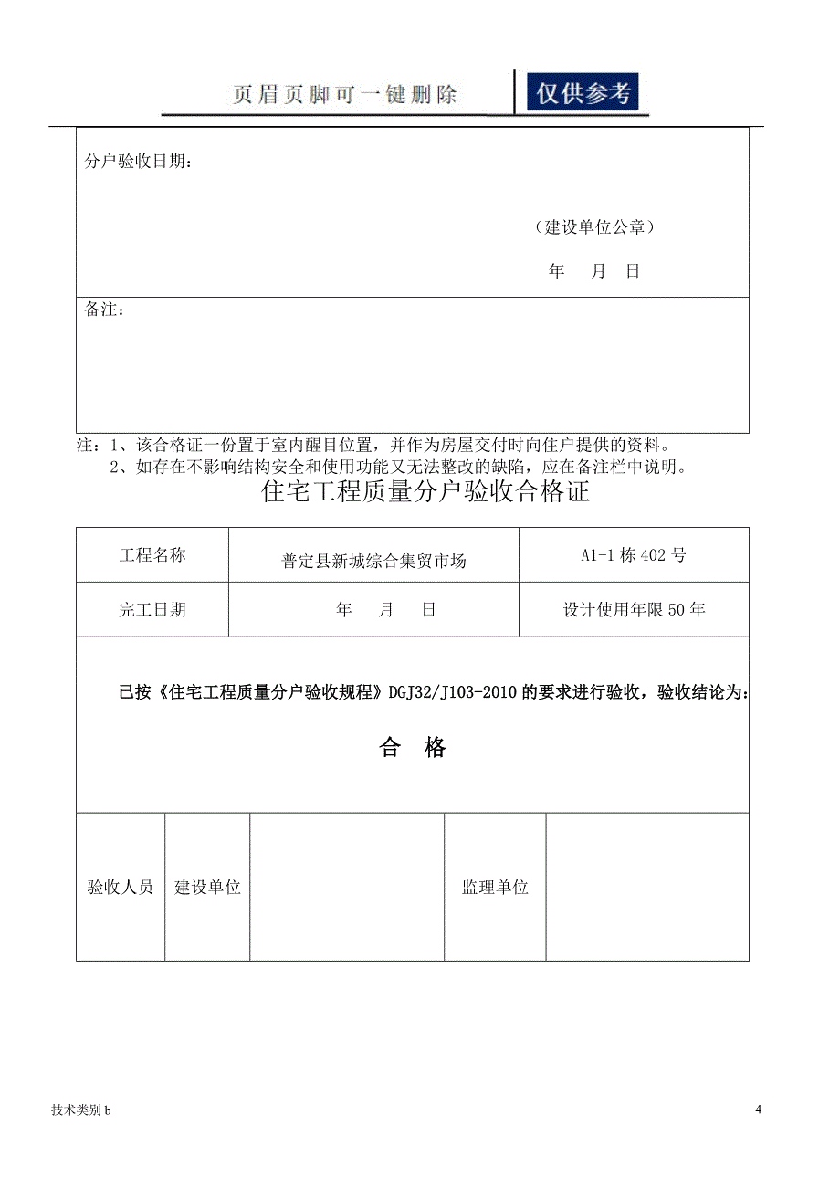 住宅工程质量分户验收合格证务实文章_第4页