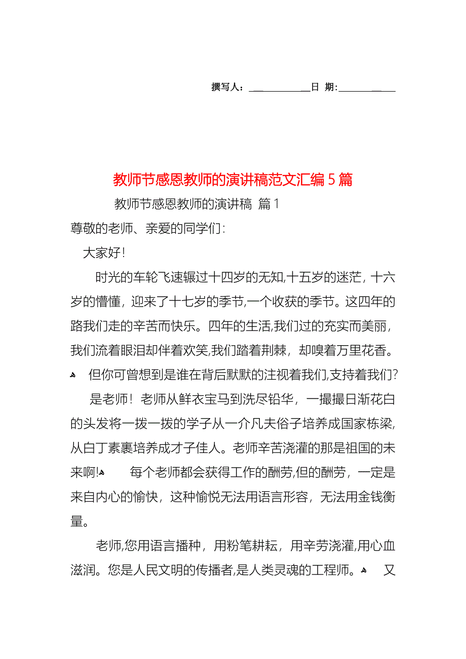 教师节感恩教师的演讲稿范文汇编5篇_第1页