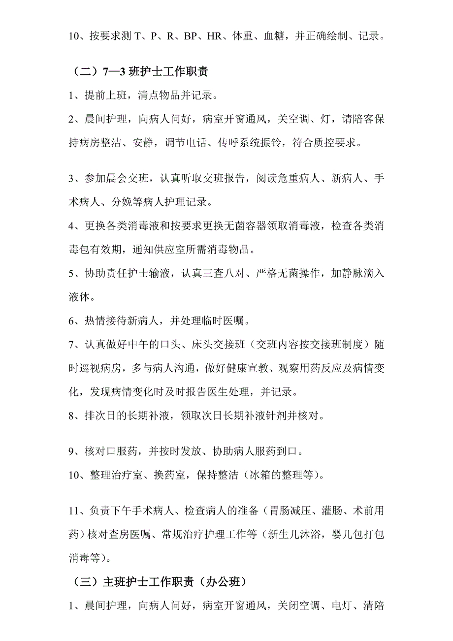 各班护士工作职责.doc_第2页